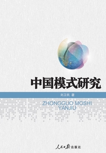 中國模式研究