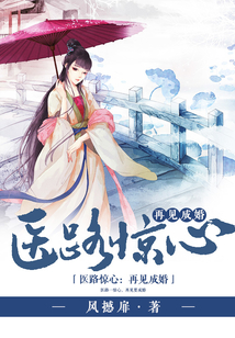 醫(yī)路驚心：再見成婚