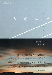 人间失格