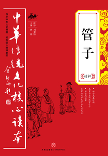 管子(精粹)