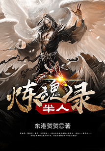 半人煉魂錄