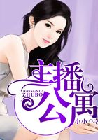 主播公寓在線閱讀