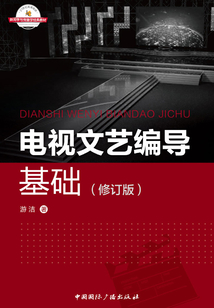 电视文艺编导基础(修订版)