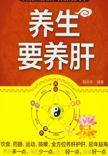 養生要養肝