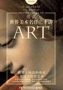 世界美術名作二十講