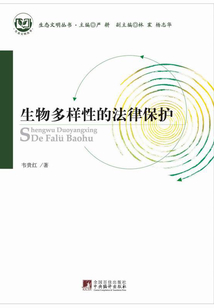 生物多樣性的法律保護