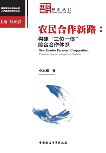 农民合作新路：构建“三位一体”综合合作体系