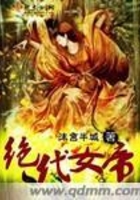 絕代女帝在線閱讀