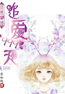 怦然星動：追愛999天
