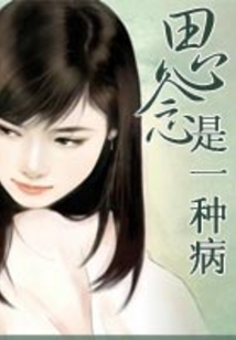 思念是一种病