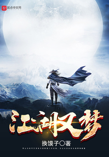 江湖又梦 cover