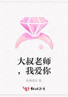 大叔老師，我愛你在線閱讀