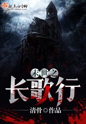 末世之长歌行在线阅读