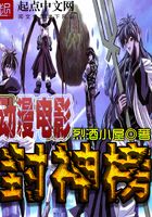 动漫电影封神榜在线阅读