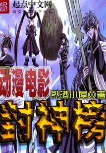 動漫電影封神榜