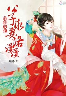 你逃我追：公子求妻路漫漫