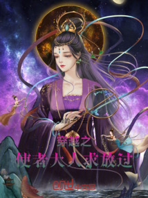 穿越之使者大人求放過(guò)