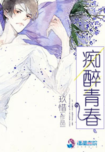 癡醉青春