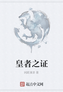 皇者之證