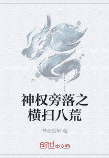 神權(quán)旁落之橫掃八荒