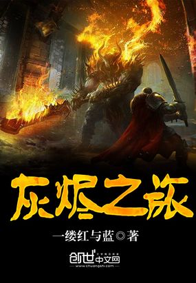 灰烬之旅在线阅读