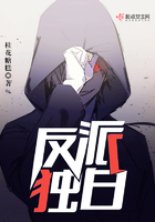 反派独白在线阅读