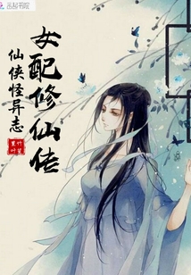 仙俠怪異志：女配修仙傳