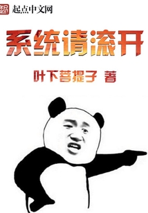 系統請滾開
