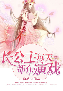 長(zhǎng)公主每天都在演戲