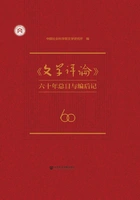 《文学评论》六十年总目与编后记在线阅读