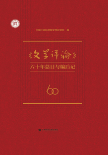 《文學評論》六十年總目與編后記