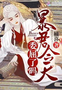 暴君今天委屈了嗎