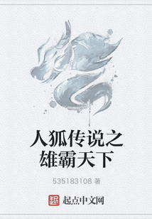 人狐傳說之雄霸天下