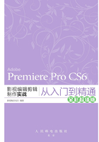 Premiere Pro CS6影视编辑剪辑制作实战从入门到精通（全彩超值版）