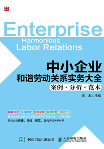 中小企業和諧勞動關系實務大全(案例·分析·范本)