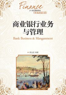 商業銀行業務與管理