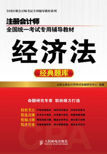 注冊(cè)會(huì)計(jì)師全國(guó)統(tǒng)一考試專用輔導(dǎo)教材：經(jīng)濟(jì)法經(jīng)典題庫