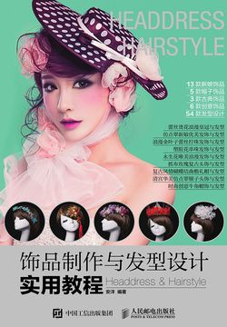 饰品制作与发型设计实用教程 封面
