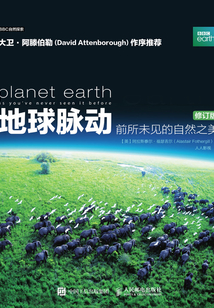 地球脈動:前所未見的自然之美(修訂版)