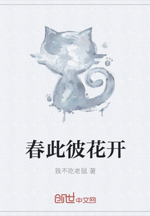 春此彼花開