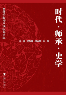 時代·師承·史學：瞿林東教授八秩祝壽文集