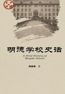 明德學(xué)校史話(中國史話·文化系列)