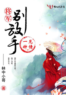 一見鐘情：將軍，別放手！