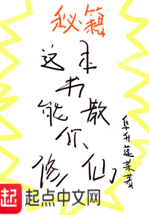 這本書能教你修仙