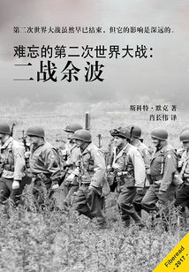 难忘的第二次世界大战：二战余波