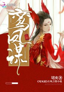 鸞鳳謀
