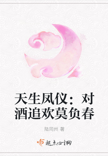 天生鳳儀：對酒追歡莫負春