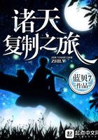诸天复制之旅在线阅读