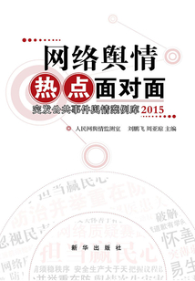 網(wǎng)絡(luò)輿情熱點(diǎn)面對(duì)面