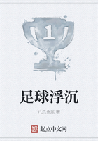 足球浮沉在線閱讀
